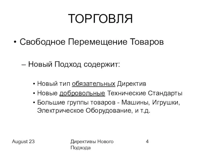 August 23 Директивы Нового Подхода ТОРГОВЛЯ Свободное Перемещение Товаров Новый Подход содержит: