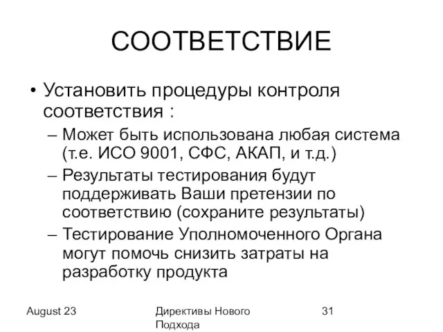 August 23 Директивы Нового Подхода СООТВЕТСТВИЕ Установить процедуры контроля соответствия : Может