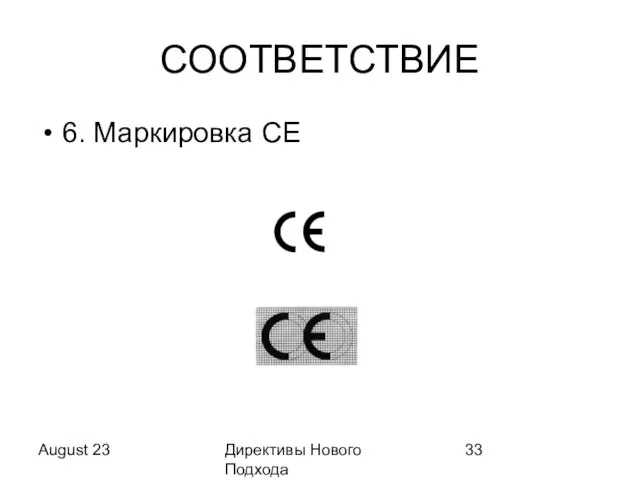 August 23 Директивы Нового Подхода СООТВЕТСТВИЕ 6. Маркировка CE