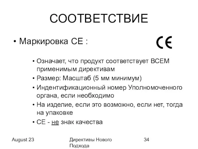 August 23 Директивы Нового Подхода СООТВЕТСТВИЕ Маркировка CE : Означает, что продукт