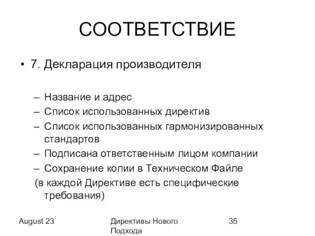 August 23 Директивы Нового Подхода СООТВЕТСТВИЕ 7. Декларация производителя Название и адрес