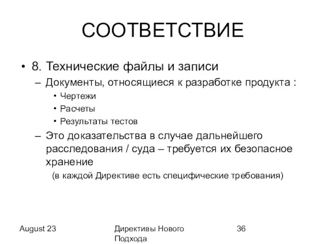 August 23 Директивы Нового Подхода СООТВЕТСТВИЕ 8. Технические файлы и записи Документы,