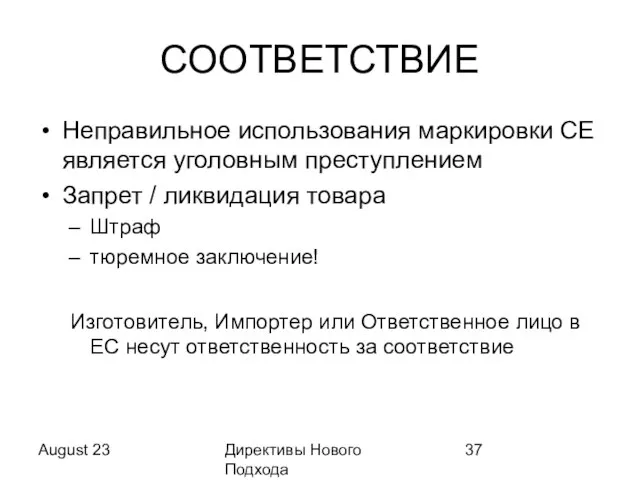 August 23 Директивы Нового Подхода СООТВЕТСТВИЕ Неправильное использования маркировки CE является уголовным