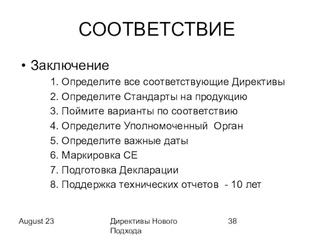 August 23 Директивы Нового Подхода СООТВЕТСТВИЕ Заключение 1. Определите все соответствующие Директивы