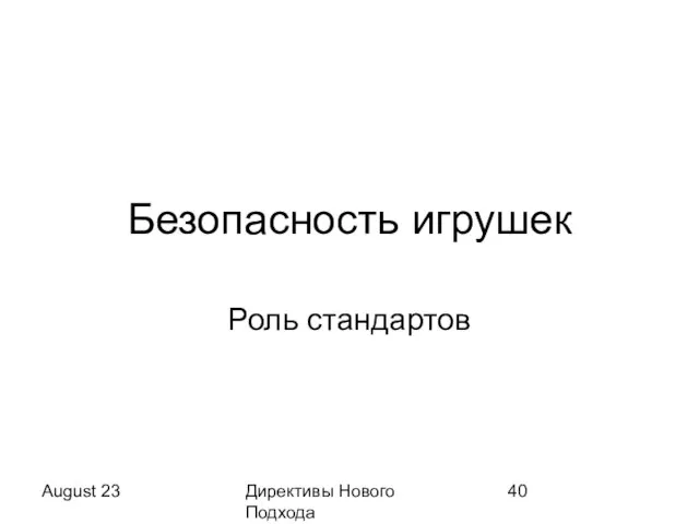 August 23 Директивы Нового Подхода Безопасность игрушек Роль стандартов