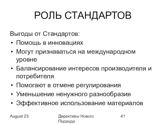 August 23 Директивы Нового Подхода РОЛЬ СТАНДАРТОВ Выгоды от Стандартов: Помощь в