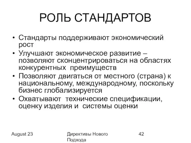 August 23 Директивы Нового Подхода РОЛЬ СТАНДАРТОВ Стандарты поддерживают экономический рост Улучшают