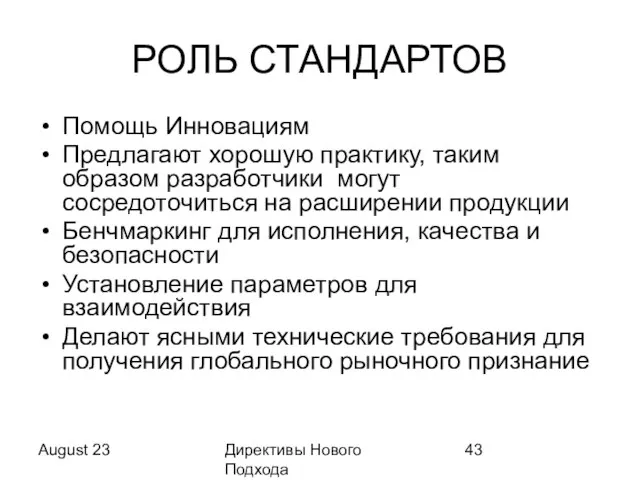 August 23 Директивы Нового Подхода РОЛЬ СТАНДАРТОВ Помощь Инновациям Предлагают хорошую практику,