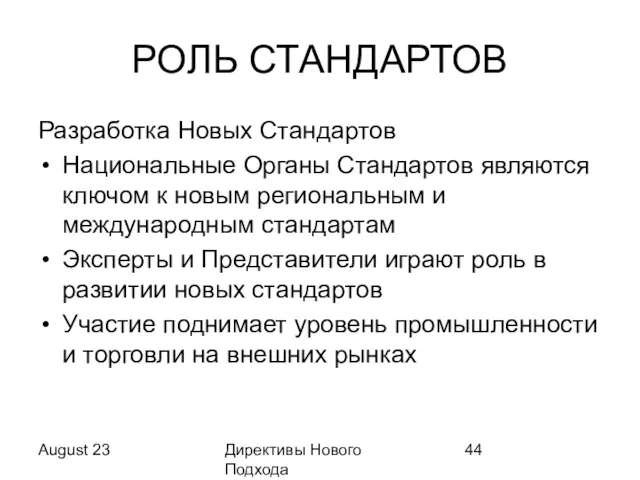 August 23 Директивы Нового Подхода РОЛЬ СТАНДАРТОВ Разработка Новых Стандартов Национальные Органы