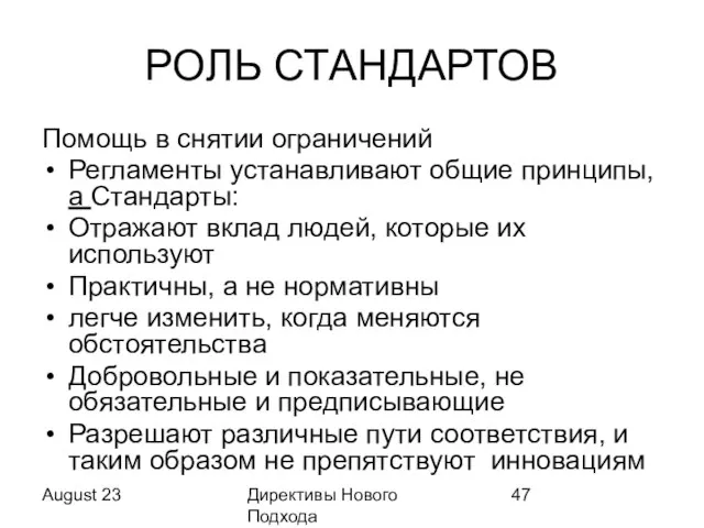 August 23 Директивы Нового Подхода РОЛЬ СТАНДАРТОВ Помощь в снятии ограничений Регламенты