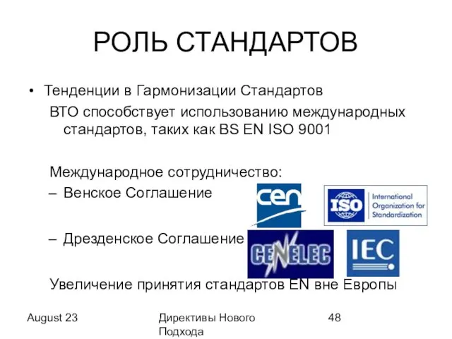 August 23 Директивы Нового Подхода РОЛЬ СТАНДАРТОВ Тенденции в Гармонизации Стандартов ВТО