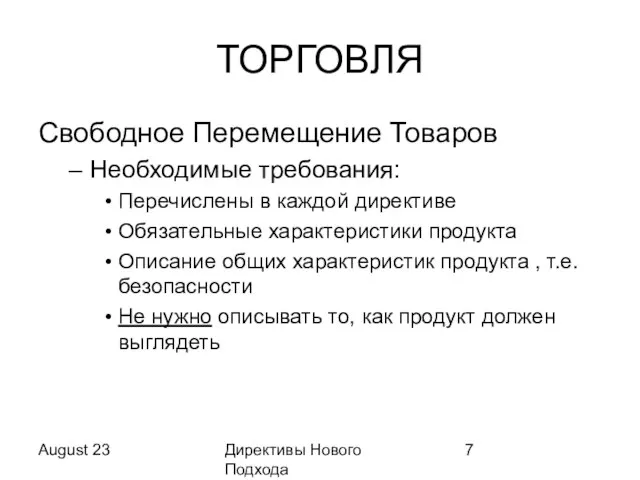 August 23 Директивы Нового Подхода ТОРГОВЛЯ Свободное Перемещение Товаров Необходимые требования: Перечислены