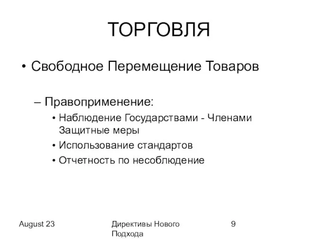 August 23 Директивы Нового Подхода ТОРГОВЛЯ Свободное Перемещение Товаров Правоприменение: Наблюдение Государствами