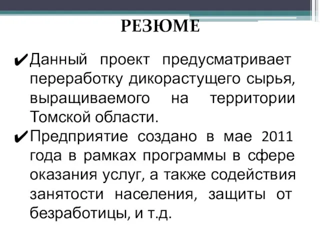 РЕЗЮМЕ Данный проект предусматривает переработку дикорастущего сырья, выращиваемого на территории Томской области.