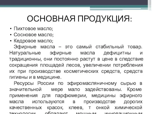 Пихтовое масло; Сосновое масло; Кедровое масло; Эфирные масла – это самый стабильный