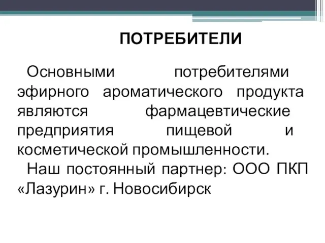 Основными потребителями эфирного ароматического продукта являются фармацевтические предприятия пищевой и косметической промышленности.