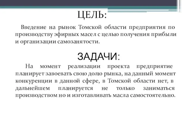 Введение на рынок Томской области предприятия по производству эфирных масел с целью