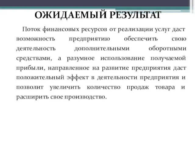 Поток финансовых ресурсов от реализации услуг даст возможность предприятию обеспечить свою деятельность