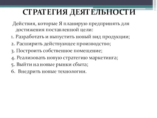 Действия, которые Я планирую предпринять для достижения поставленной цели: 1. Разработать и