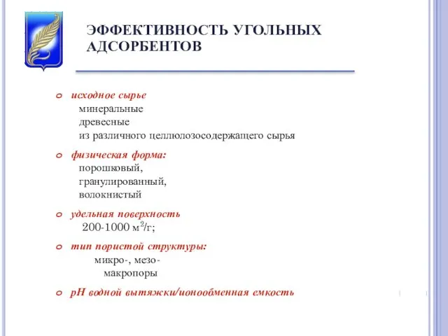 ЭФФЕКТИВНОСТЬ УГОЛЬНЫХ АДСОРБЕНТОВ исходное сырье минеральные древесные из различного целлюлозосодержащего сырья физическая