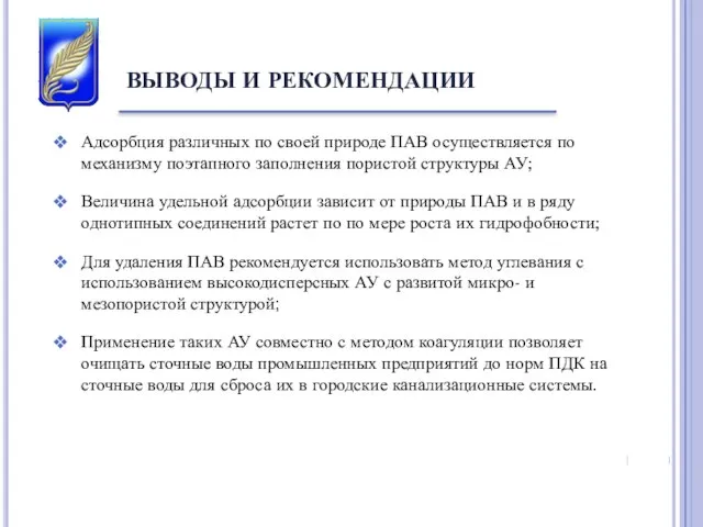 ВЫВОДЫ И РЕКОМЕНДАЦИИ Адсорбция различных по своей природе ПАВ осуществляется по механизму