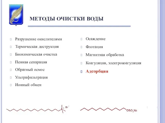 Разрушение окислителями Термическая деструкция Биохимическая очистка Пенная сепарация Обратный осмос Ультрафильтрация Ионный