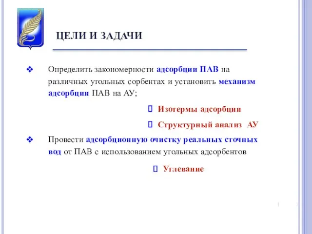 Определить закономерности адсорбции ПАВ на различных угольных сорбентах и установить механизм адсорбции