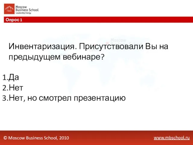 www.mbschool.ru Опрос 1 © Moscow Business School, 2010 Инвентаризация. Присутствовали Вы на