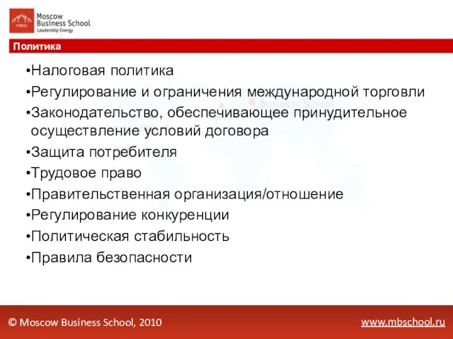 www.mbschool.ru Политика © Moscow Business School, 2010 Налоговая политика Регулирование и ограничения