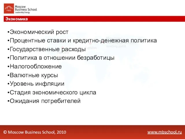 www.mbschool.ru Экономика © Moscow Business School, 2010 Экономический рост Процентные ставки и