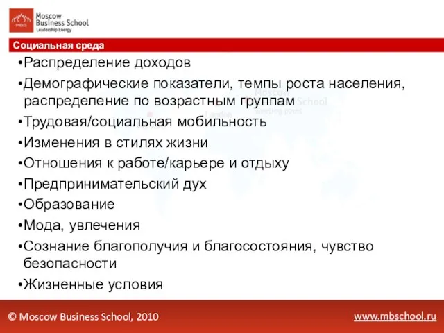 www.mbschool.ru Социальная среда © Moscow Business School, 2010 Распределение доходов Демографические показатели,