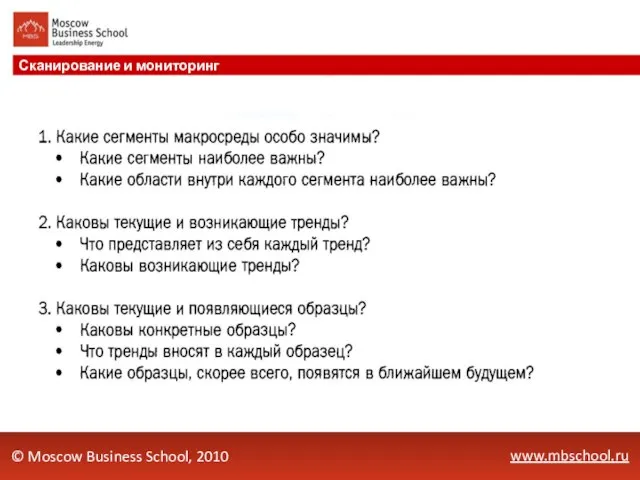 www.mbschool.ru Сканирование и мониторинг © Moscow Business School, 2010