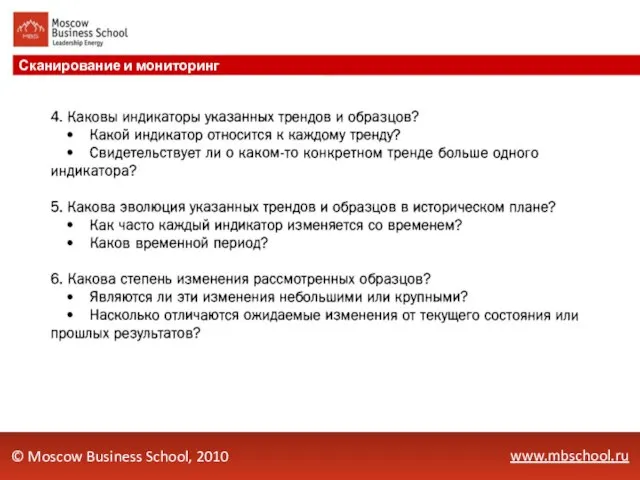 www.mbschool.ru Сканирование и мониторинг © Moscow Business School, 2010