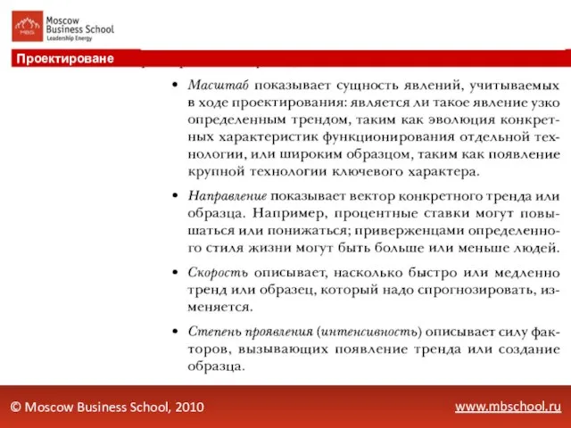 www.mbschool.ru © Moscow Business School, 2010 Проектироване