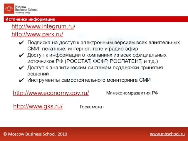 www.mbschool.ru Источники информации © Moscow Business School, 2010 http://www.integrum.ru/ Подписка на доступ