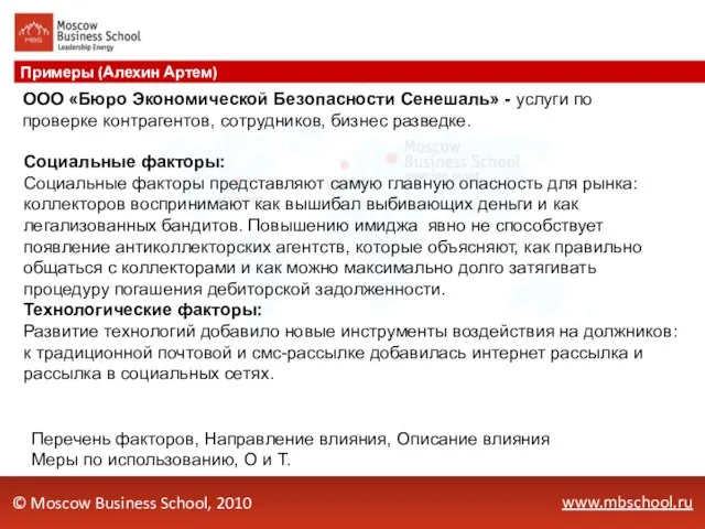 www.mbschool.ru Примеры (Алехин Артем) © Moscow Business School, 2010 Перечень факторов, Направление