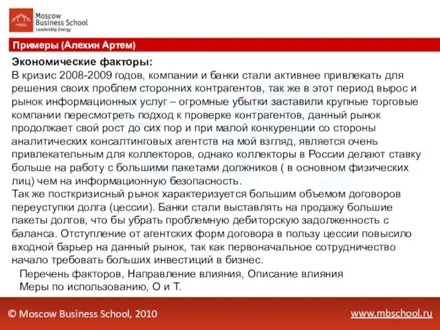 www.mbschool.ru Примеры (Алехин Артем) © Moscow Business School, 2010 Перечень факторов, Направление