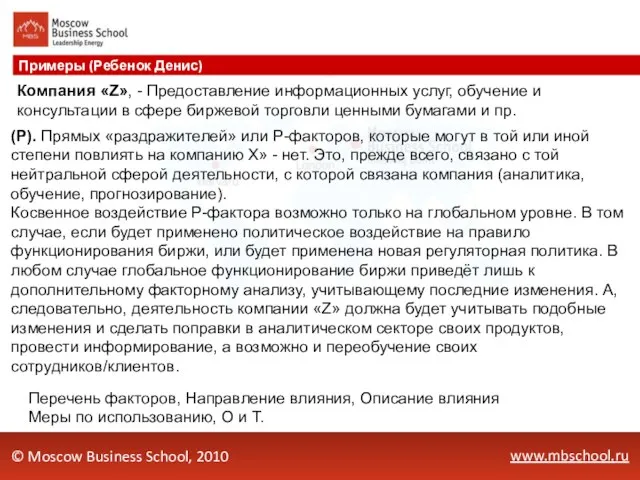 www.mbschool.ru Примеры (Ребенок Денис) © Moscow Business School, 2010 Перечень факторов, Направление