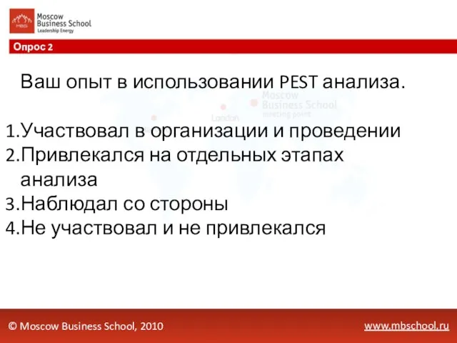 www.mbschool.ru Опрос 2 © Moscow Business School, 2010 Ваш опыт в использовании