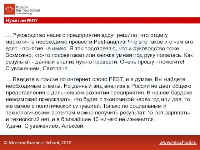 www.mbschool.ru Нужет ли PEST? © Moscow Business School, 2010 … Руководство нашего