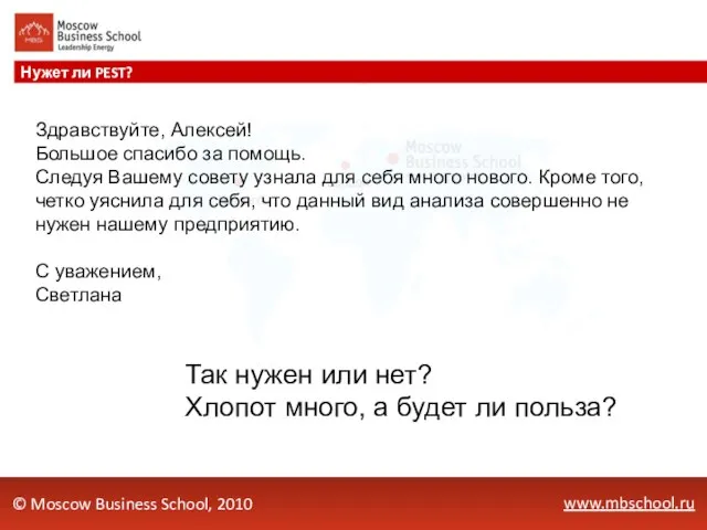 www.mbschool.ru Нужет ли PEST? © Moscow Business School, 2010 Здравствуйте, Алексей! Большое