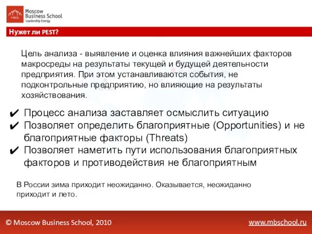 www.mbschool.ru Нужет ли PEST? © Moscow Business School, 2010 В России зима