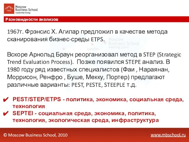 www.mbschool.ru Разновидности анализов © Moscow Business School, 2010 PEST/STEP/ETPS - политика, экономика,