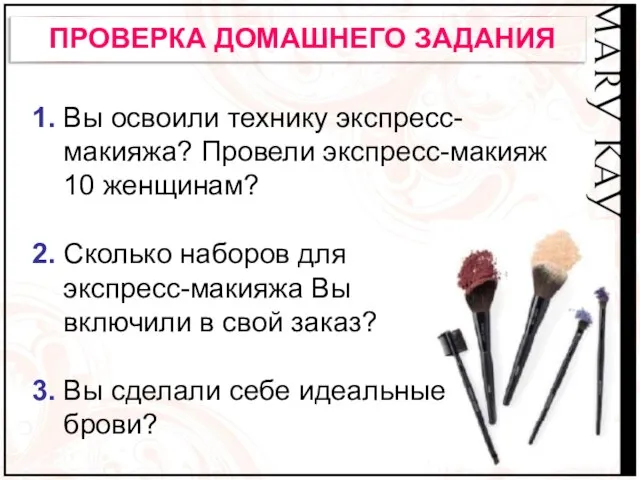 ПРОВЕРКА ДОМАШНЕГО ЗАДАНИЯ 1. Вы освоили технику экспресс- макияжа? Провели экспресс-макияж 10