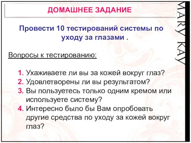 ДОМАШНЕЕ ЗАДАНИЕ Провести 10 тестирований системы по уходу за глазами . Вопросы