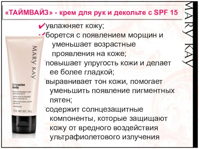 увлажняет кожу; борется с появлением морщин и уменьшает возрастные проявления на коже;