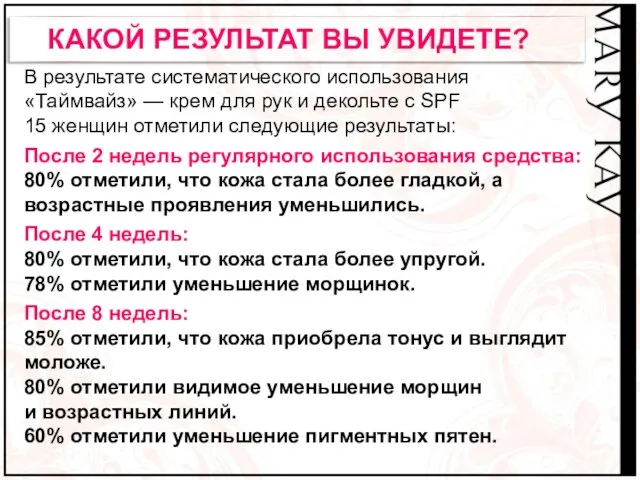 В результате систематического использования «Таймвайз» — крем для рук и декольте с