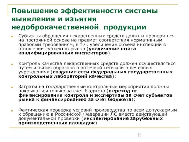 Повышение эффективности системы выявления и изъятия недоброкачественной продукции Субъекты обращения лекарственных средств