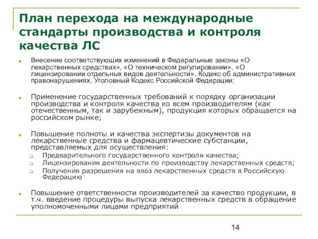 План перехода на международные стандарты производства и контроля качества ЛС Внесение соответствующих