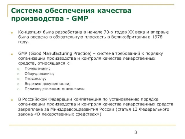 Система обеспечения качества производства - GMP Концепция была разработана в начале 70-х